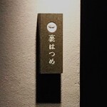 恵比寿 鮨 はつめ - 