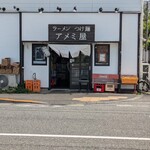 アメミ屋 - 