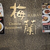 梅蘭 御茶ノ水ワテラス店 - 