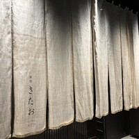 個室焼肉 銀座きたお - 
