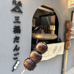 北条 三福だんご - 