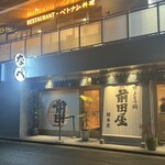 博多もつ鍋 前田屋 総本店 - 
