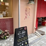 かふぇ 道後亭 - 