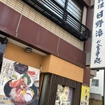 御食事処 日野治 - 立地最強すぎる件