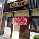 ぺこちゃん食堂 - 