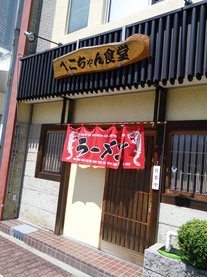 ぺこちゃん食堂 name=