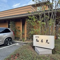 柚木元 - 