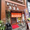 東京庵 ときわ支店