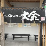 らーめん大金 - 