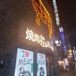 焼肉ホルモン 風土. - 