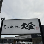 らーめん大金 - 