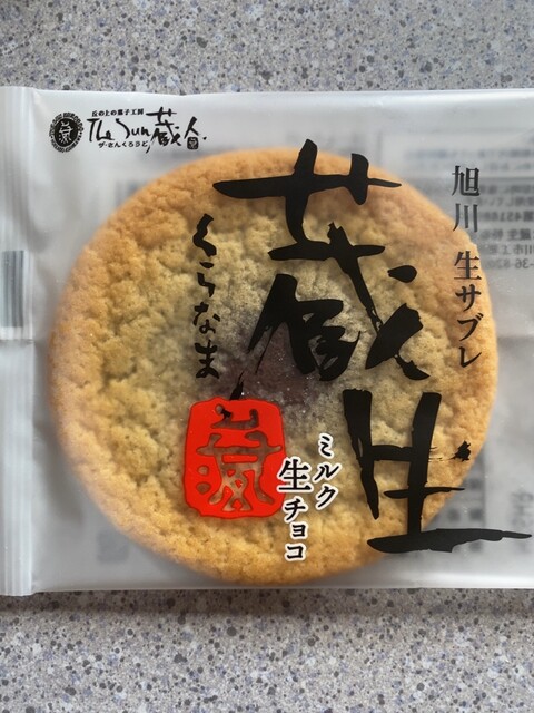 蔵生 まとめ売り【お問合せ】 楽天市場】The Sun 蔵人 旭川 生サブレ蔵生（くらなま）ミルク