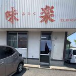 お食事の店 味楽 - 