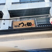 鮨処 つく田 - 