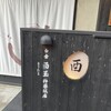 白金 酉玉 神楽坂店