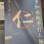 超多加水純手打ち麺 仁しむら - 