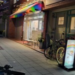 上方レインボー - 