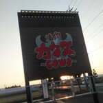 焼肉 カウズ - 看板