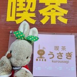 喫茶黒うさぎ - 