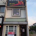 麻婆豆腐専門店 辛ぁ～ず - 