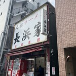 元祖ラーメン長浜家 - ご馳走様でした