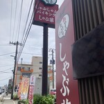 しゃぶ葉 海老名 - 