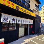 炭火焼肉ホルモンなべちゃん - 