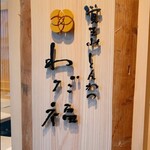 覚王山とんかつ わだ福 - 