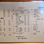 炭火焼肉ホルモンなべちゃん - 