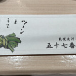 札幌魚河岸 五十七番寿し - 