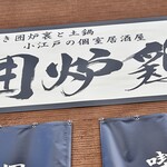 網焼き囲炉裏と土鍋 小江戸の個室居酒屋 囲炉鶏 - 
