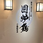 網焼き囲炉裏と土鍋 小江戸の個室居酒屋 囲炉鶏 - 