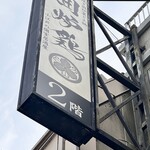 網焼き囲炉裏と土鍋 小江戸の個室居酒屋 囲炉鶏 - 