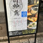 網焼き囲炉裏と土鍋 小江戸の個室居酒屋 囲炉鶏 - 