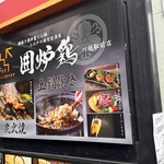 網焼き囲炉裏と土鍋 小江戸の個室居酒屋 囲炉鶏 - 