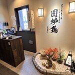 網焼き囲炉裏と土鍋 小江戸の個室居酒屋 囲炉鶏 - 