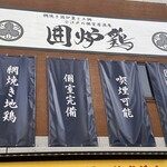 網焼き囲炉裏と土鍋 小江戸の個室居酒屋 囲炉鶏 - 