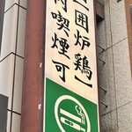 網焼き囲炉裏と土鍋 小江戸の個室居酒屋 囲炉鶏 - 