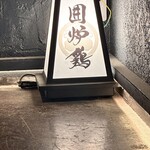 網焼き囲炉裏と土鍋 小江戸の個室居酒屋 囲炉鶏 - 