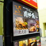 網焼き囲炉裏と土鍋 小江戸の個室居酒屋 囲炉鶏 - 