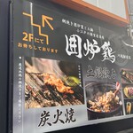 網焼き囲炉裏と土鍋 小江戸の個室居酒屋 囲炉鶏 - 