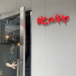 ＃ヒロキヤ恵比寿 - 