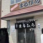 ラーメン まるひら - 