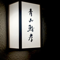 青山鮨孝 - 