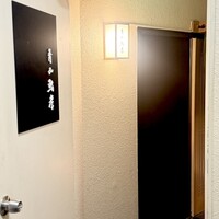 青山鮨孝 - 