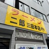 ラーメン二郎 三田本店
