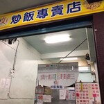 阿成炒飯專賣店 - 