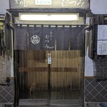 釜めし むつみ - 