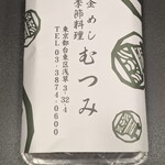 釜めし むつみ - 