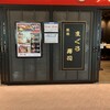 又こい家 羽田空港第2タ－ミナル店